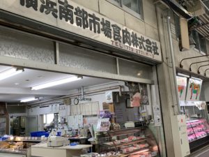 横浜南部市場食肉 株式会社