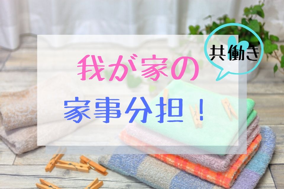 共働き 我が家は家事分担制を導入 ホワイトボードで役割を明確にする たぬ子 時々たぬ吉