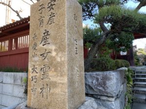 鎌倉の大巧寺へ安産祈願へ