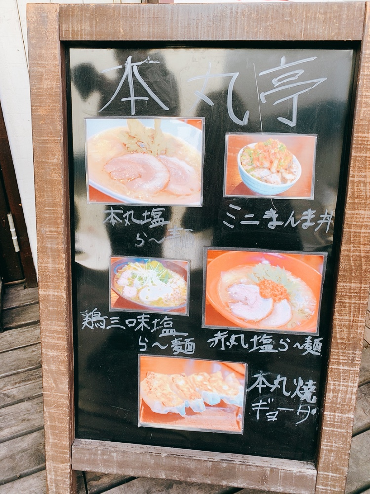 【塩ら〜麺本丸亭】 横浜店のメニュー