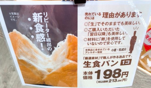 Olympic生食パン本体価格198円