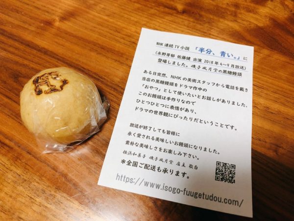 【横浜磯子】磯子風月堂の和菓子を実食！黒糖饅頭！