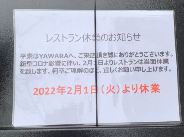 【横浜洋光台】YAWARA洋光台店はレストランが併設