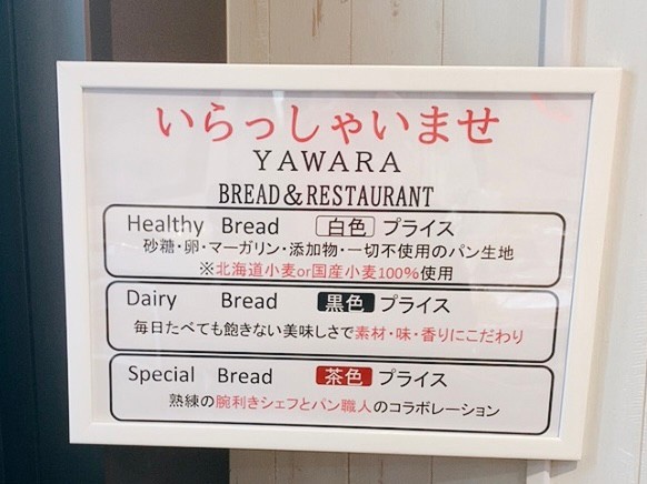 YAWARAのパンは「Healthy　Bread」「Daily Bread」「Special　Bread」の3種類