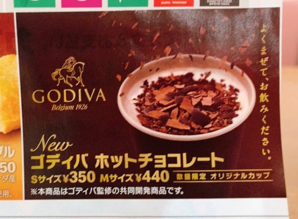 【McDonald】GODIVA監修の「ゴディバ ホットチョコレート」
