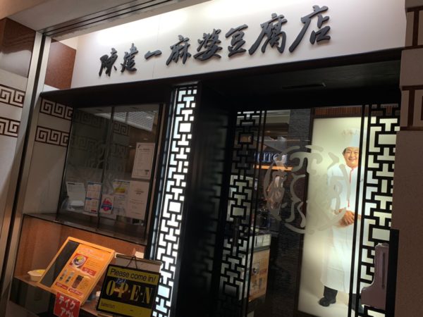 陳建一麻婆豆腐店