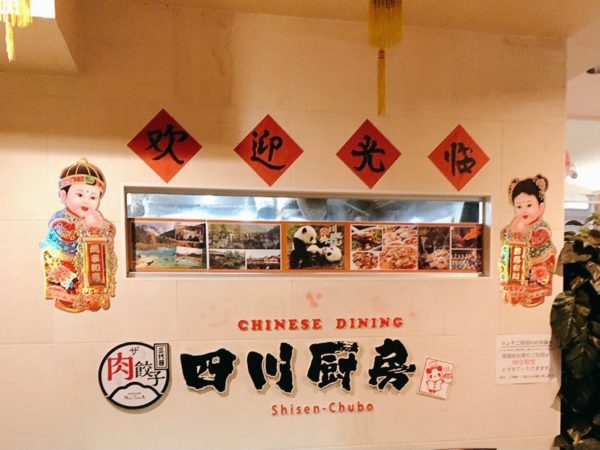 四川厨房横浜店