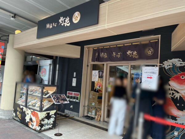 鯛塩そば灯花アトレ上野店