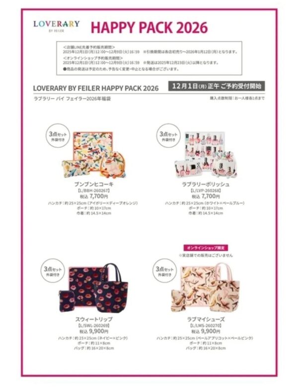ラブラリーバイフェイラー福袋2026